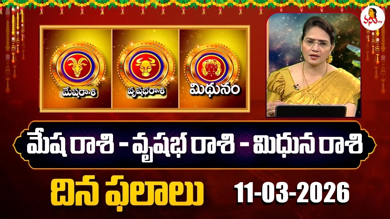 Mesha | Vrushabha | Mithuna Rasi Phalalu | 11-03-2026 | Daily Horoscope | Dr Edupuganti Padmaja Rani