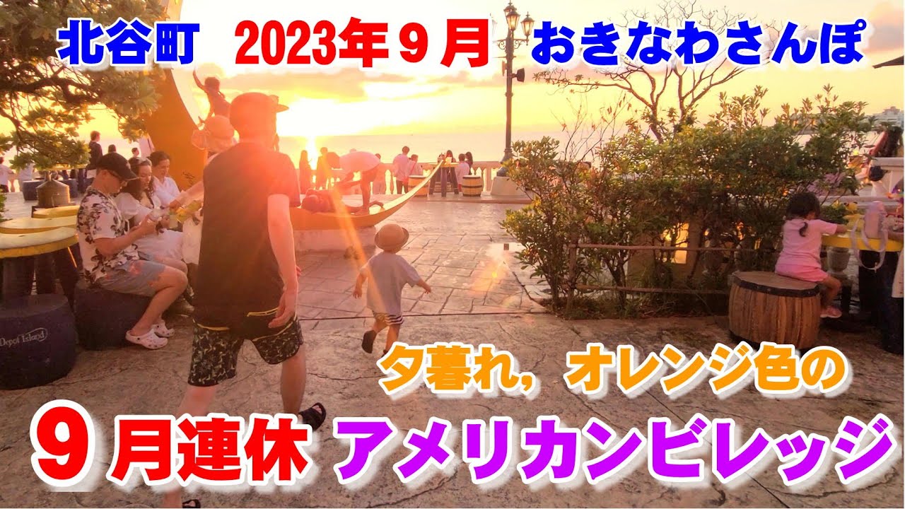 ◤沖縄観光◢  ９月連休前『夕暮れのアメリカンビレッジ』。 ♯590  沖縄旅行 おきなわさんぽ 沖縄散歩