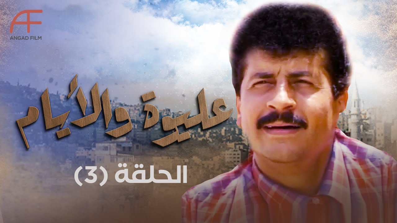 مسلسل عليوة والأيام | الحلقة 3... عليوة يحاول لقاء عمه المليونير
