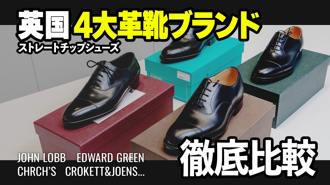 【イギリス４大ブランドの革靴対決！】どれが一番快適？ジョンロブ/エドワードグリーン/チャーチ/クロケット&ジョーンズ
