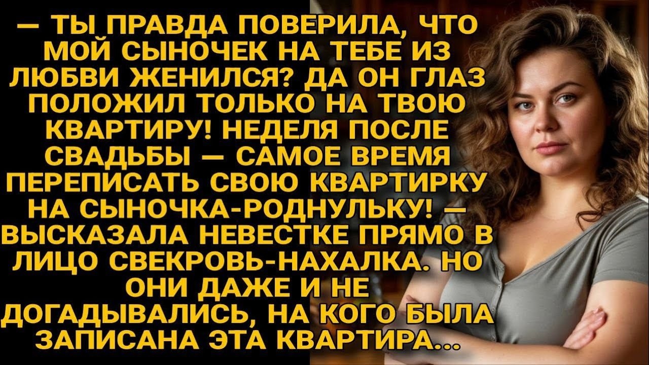 Свекровь настаивала переписать квартиру на сына , но не знала, чья она на самом деле