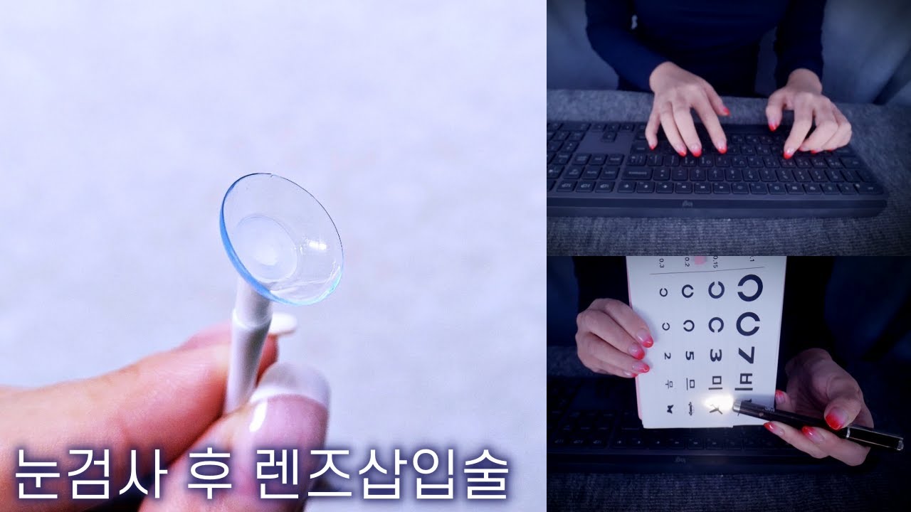 ASMR 눈검사 후 렌즈삽입술 RP