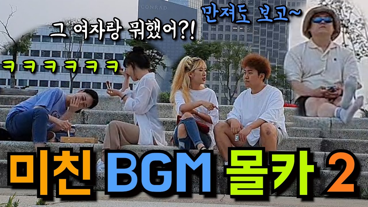 [몰카] 커플이 싸우는데 뒤에서 염장지르는 노래가 흘러나온다면?ㅋㅋㅋㅋㅋ미친 BGM몰카 2 (ft. 리액션 맛집ㅋㅋㅋㅋㅋ)