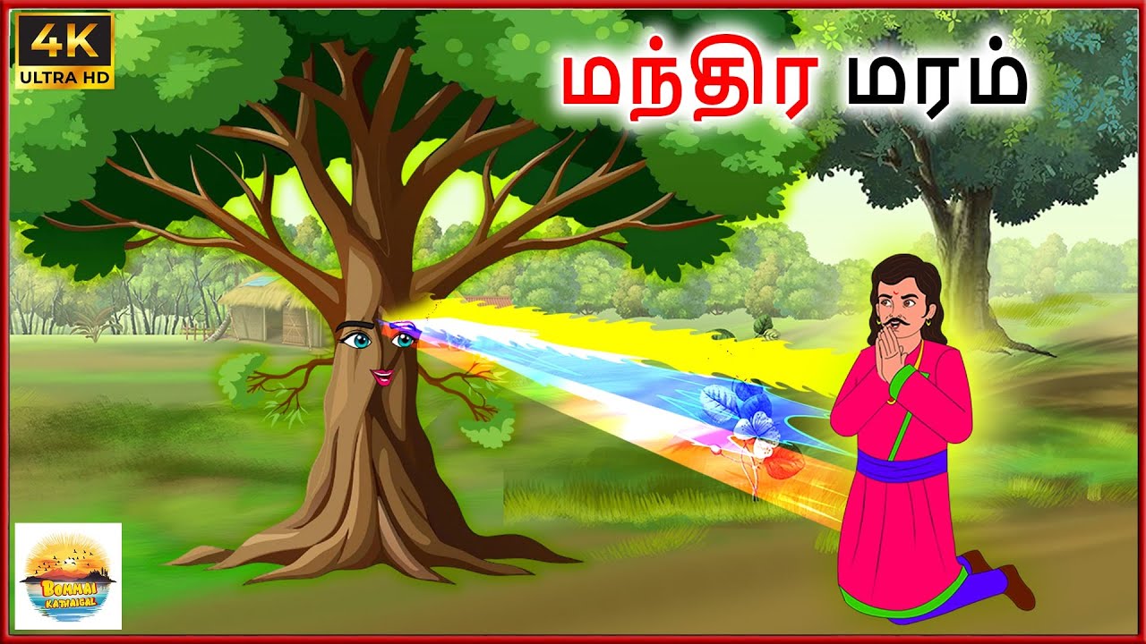 மூன்று பரிசுகளுக்கான மந்திர மரம் - Tamil moral stories - Tamil Kathai - Bommai Kathaigal