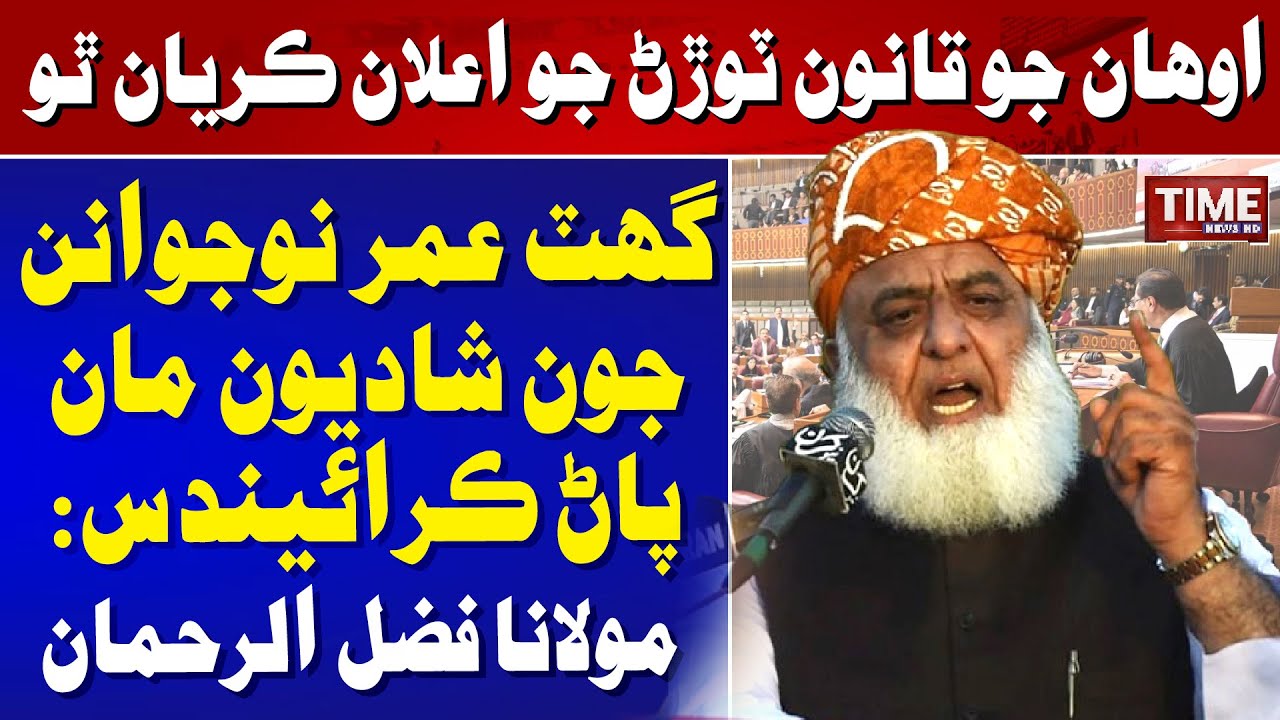 Maulana Fazl ur Rehman | NATIONAL ASSEMBLY OF PAKISTAN | Time News HD