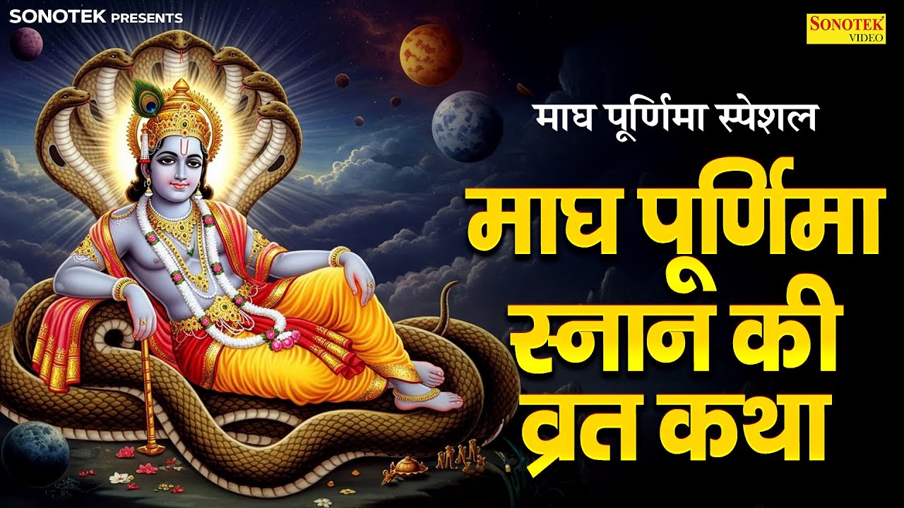 माघ पूर्णिमा स्नान की व्रत कथा | Latest Magh Purnima Ki Vrat Katha | 2026 माघ पूर्णिमा,Purnima Story