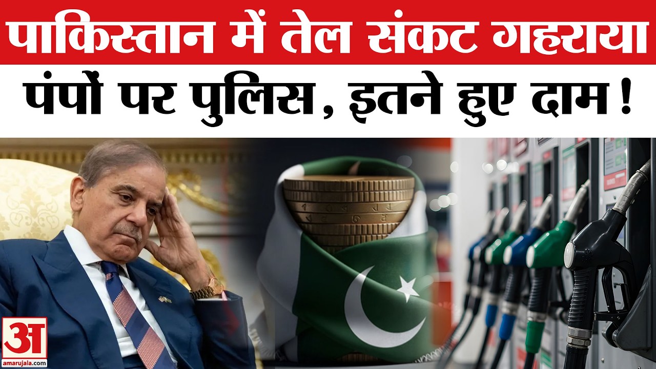 Iran Israel War के बीच खत्म हो रहा Pakistan oil reserve, Petrol Pump मालिक कर रहे सुरक्षा की मांग!