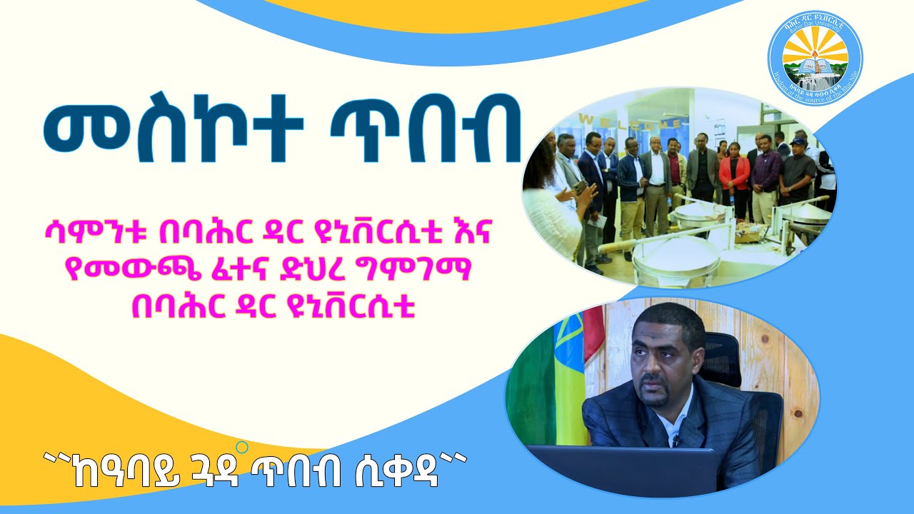 መስኮተ ጥበብ:-  ሳምንቱ በባሕር ዳር ዩኒቨርሲቲ እና የመውጫ ፈተና ድህረ ግምገማ በባሕር ዳር ዩኒቨርሲቲ
