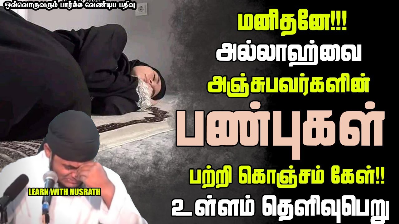 அல்லாஹ்வை அஞ்சுபவர்கள் | Abdul Basith Bukhari | #tamilbayan #abdulbasithbukhari #learnwithnusrath