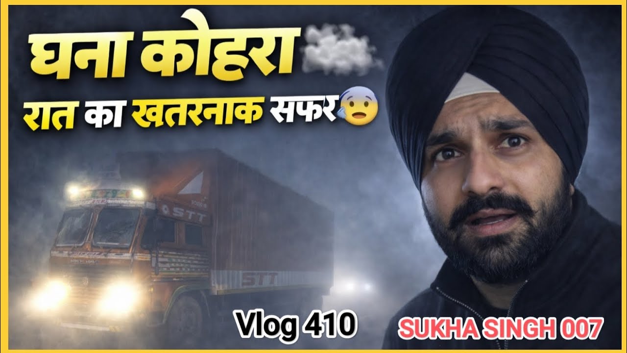घने कोहरे में रात का मुश्किल भरा सफर #410 @sukhasingh007