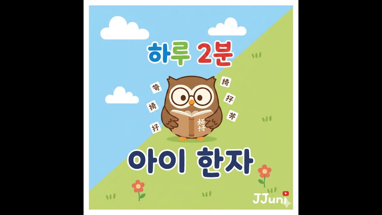 [하루 2분] 아이 한자 10글자 ✏️ | 5초씩 천천히