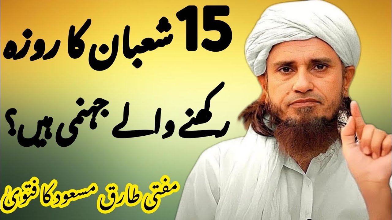 Shab E Barat Ka Roza Ibadat Ya Bidat || Swab Ya Gunah By Mufti Tariq Masood