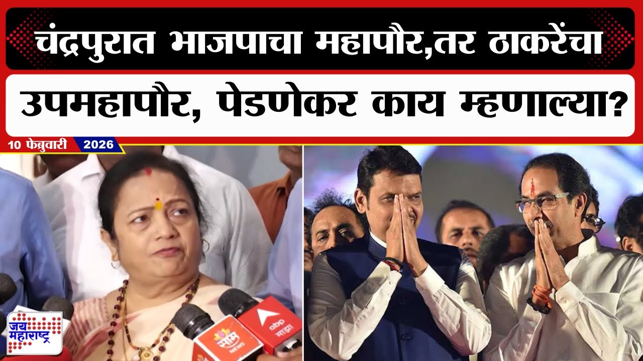 चंद्रपुरात भाजपाचा महापौर, तर ठाकरे गटाचा उपमहापौर, Kishori Pednekarकाय म्हणाल्या? | BJP & SUBT Yuti