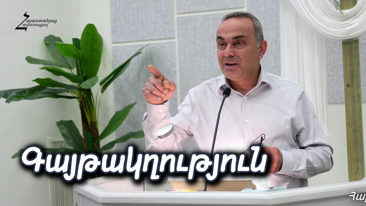 Գայթակղություն - Արամ եղբայր (Ֆրեզնո ԱՀՔԵ)