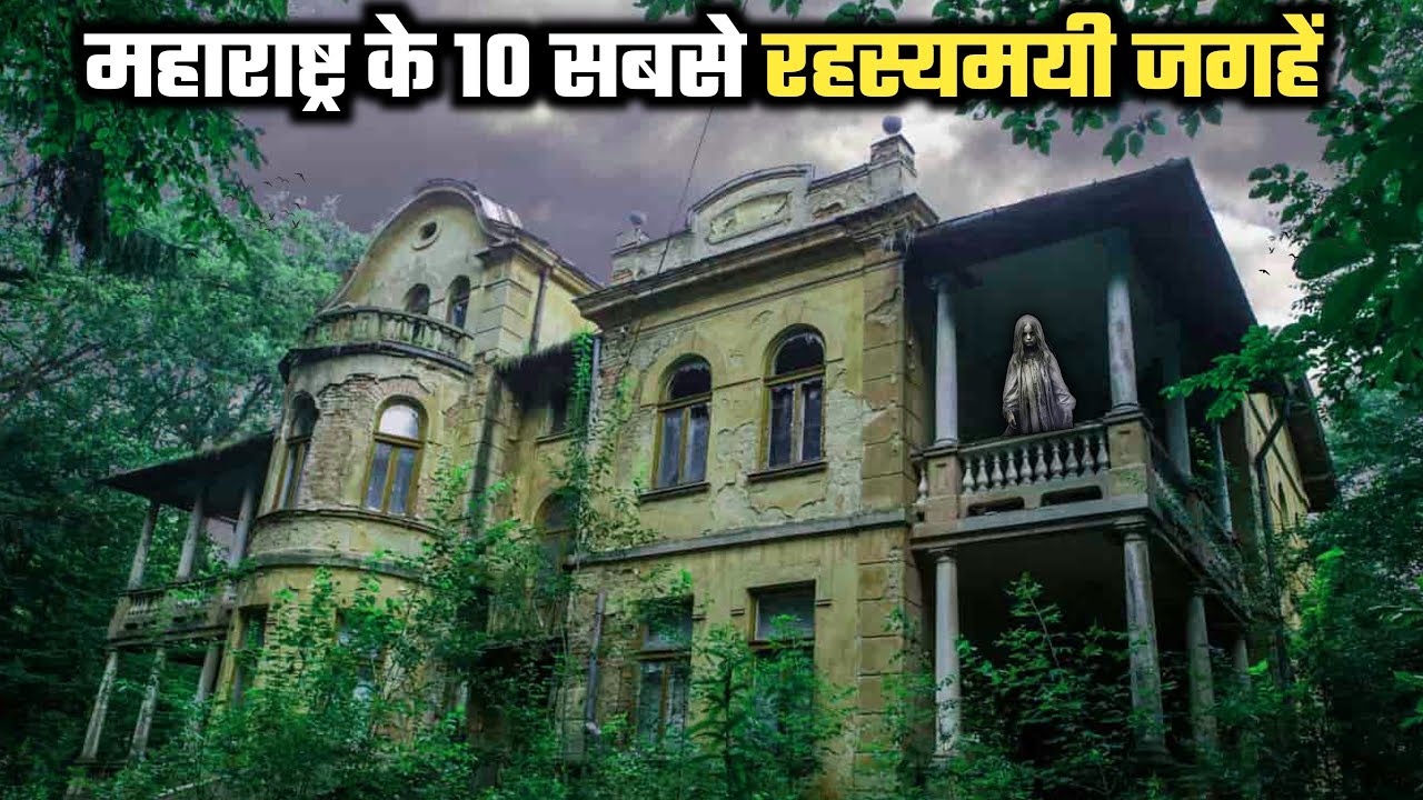 यह है महाराष्ट्र के 10 सबसे रहस्यमई जगहें- जहां रोज़ दिखते हैं भूत प्रेत । Haunted Places in india