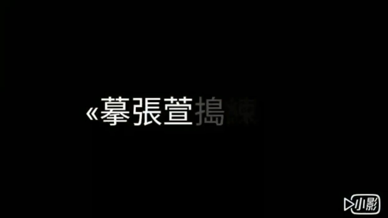 《摹 張萱搗練圖》
