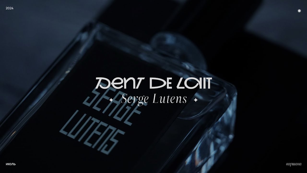 Dent de Lait Serge Lutens | миндаль, металл и стиральный порошок