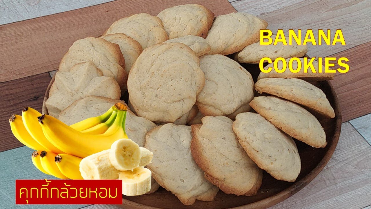 คุกกี้กล้วยหอม | สูตรทำขายจริง | สอนทำเบเกอรี่ขาย | มือใหม่หัดทำเบเกอรี่ | Tan Tasty