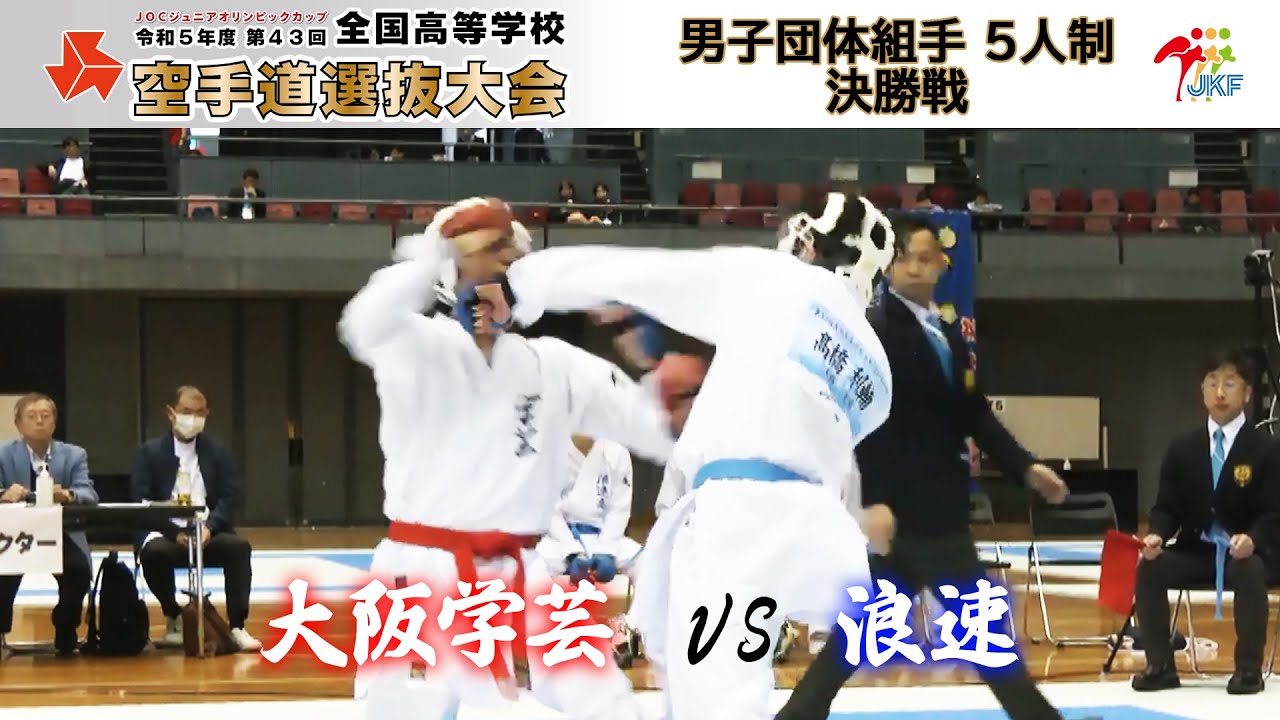 【決勝！】「第43回全国高等学校空手道選抜大会」男子団体組手（5人制） 決勝戦！大阪学芸 vs 浪速