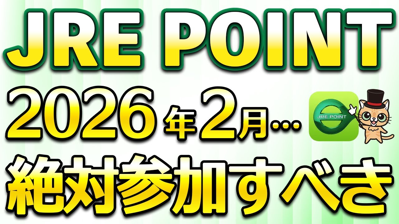 JRE POINT2026年2月の誕生祭が激アツ…ポイント10倍や10％還元＆リニューアル