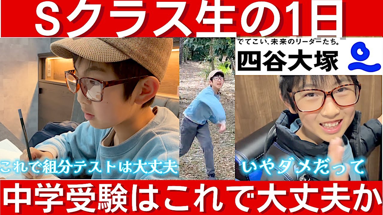 中学受験 四谷大塚 Sクラス生のルーティン動画（vlog）です。塾がない平日はこのように過ごしています。