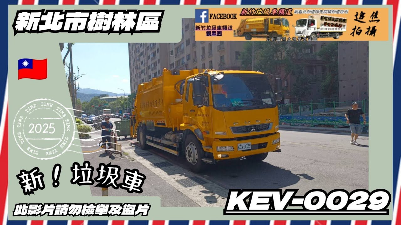 20251004新北市樹林區【新】垃圾車KEV-0029 (取代422-VK)