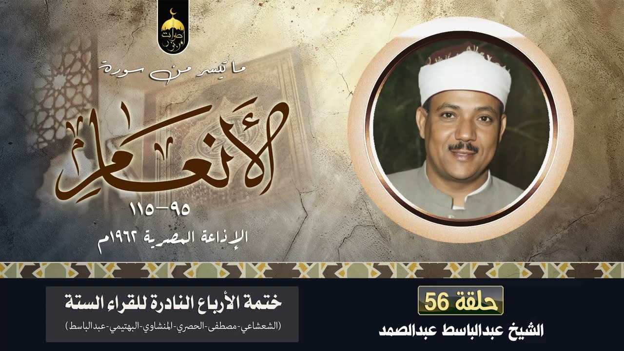 الشيخ عبدالباسط عبدالصمد 💚 سورة الأنعام 95-115 الفقرة (56) من ختمة الأرباع - فترة الستينات