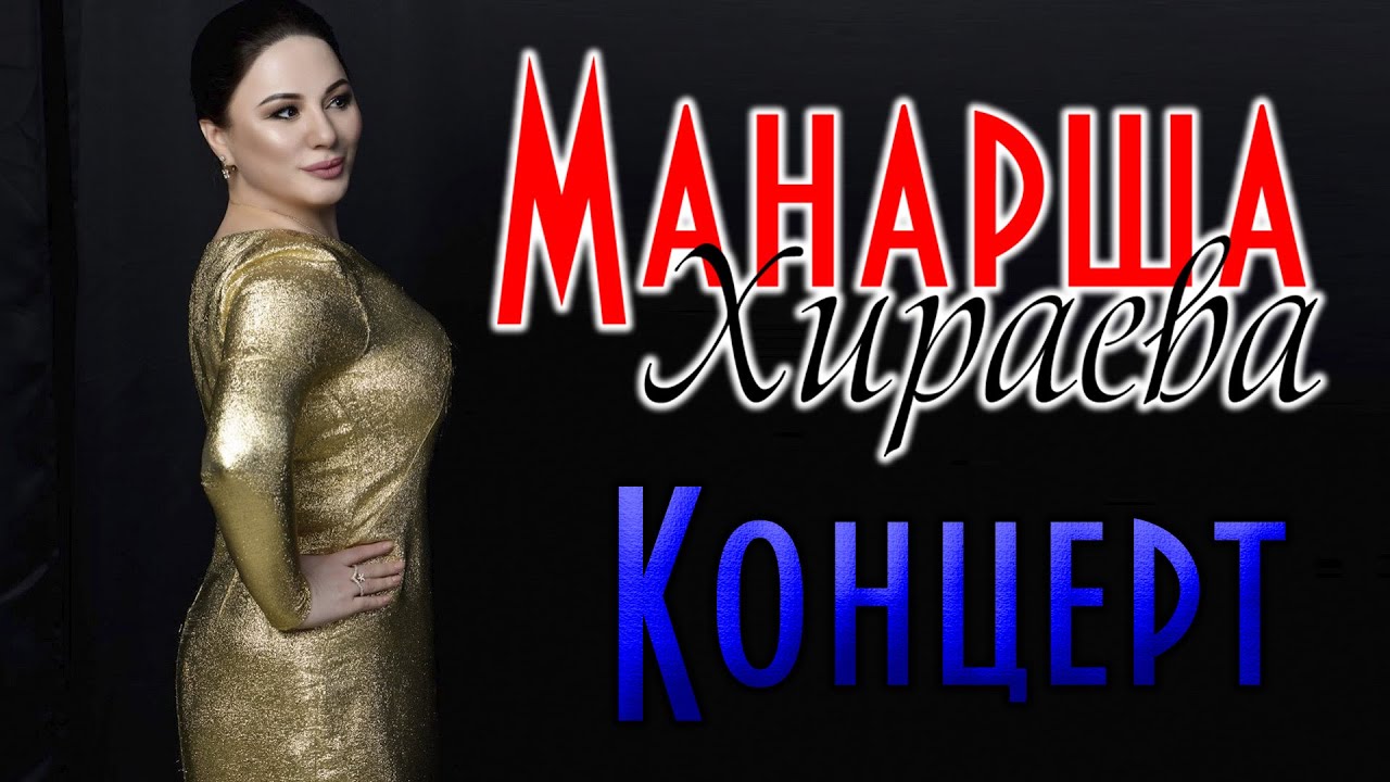 Концерт Манарши Хираевой