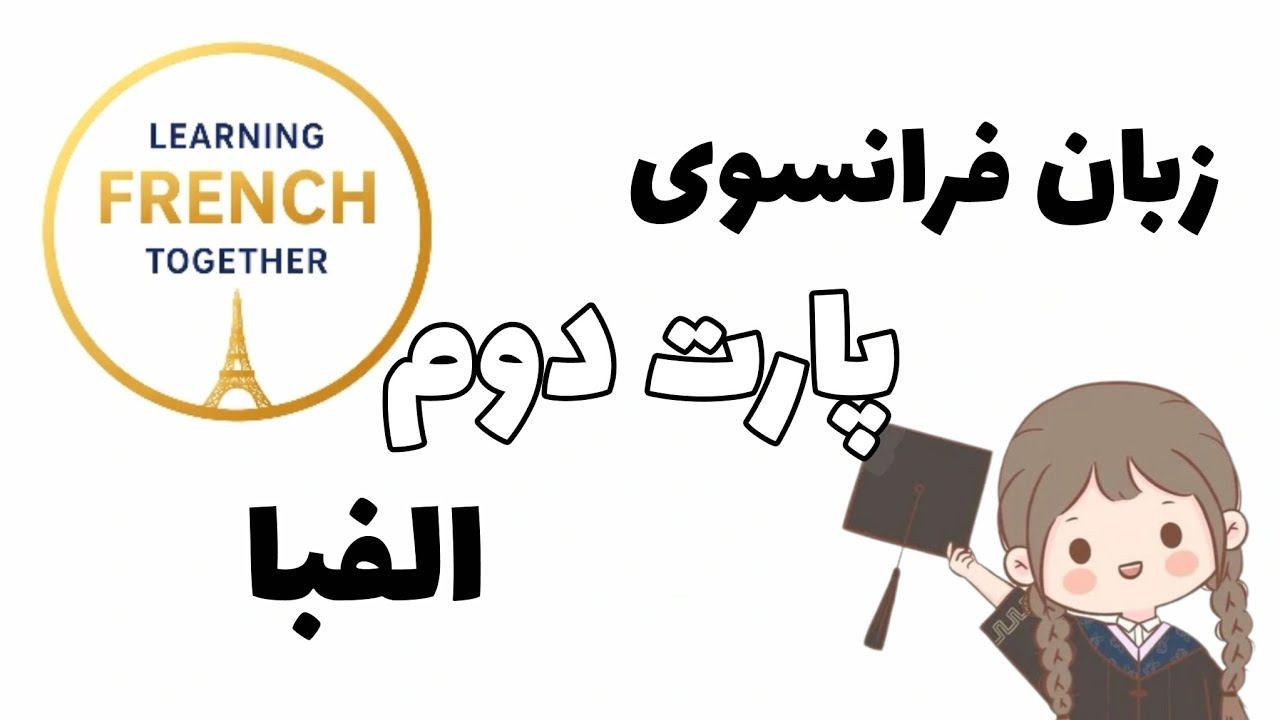 زبان فرانسوی پارت دوم : الفبا