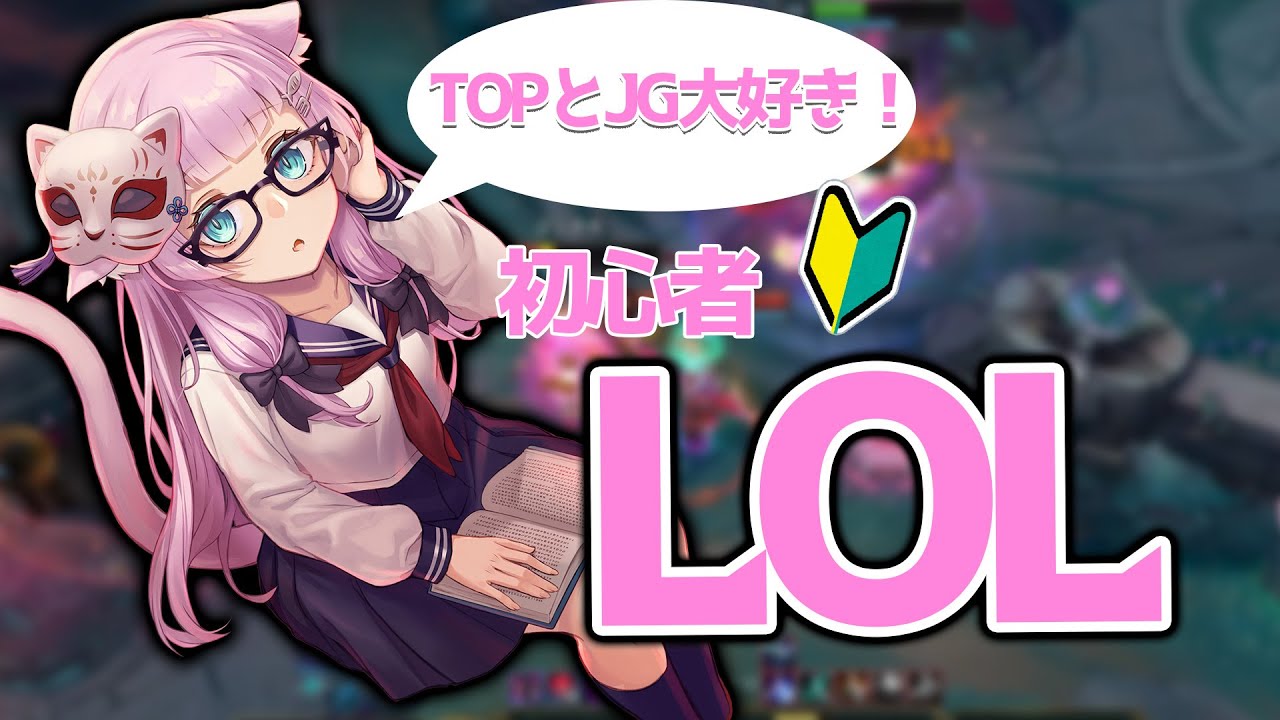 【#LOL】今日こそブロンズに上がりたい！（ツイッチと同時配信）【#幻中綴 】