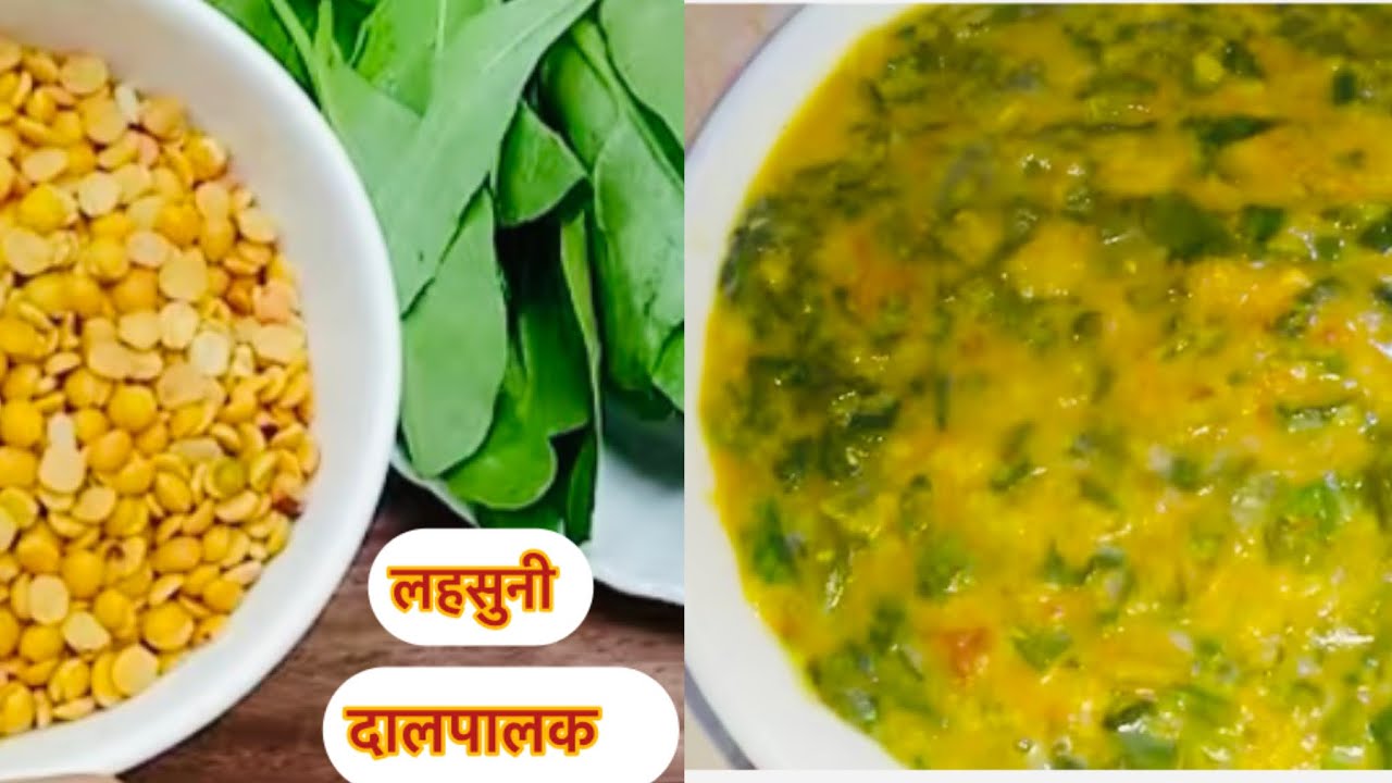 सर्दियों में बनाए हेल्दी लहसुनी दाल पालक स्वादिष्ट और पौष्टिक मिक्स दाल पालक रेसिपी Lahsuni Dalpalak