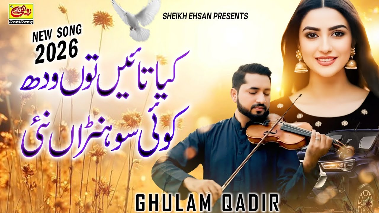 Kya Tain Tun Wadh Koi Sohna Nahin | Ghulam Qadir GQ | New Song 2026