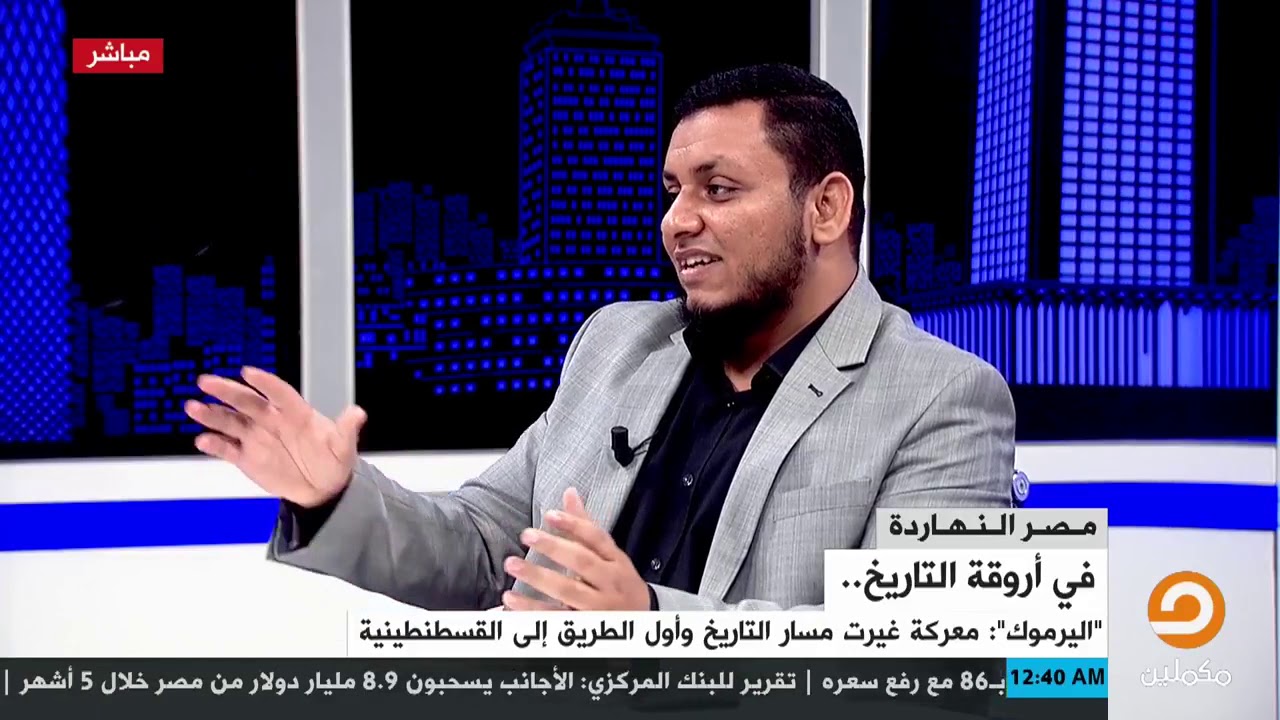 محمد إلهامي | في أروقة التاريخ | 3. معركة اليرموك