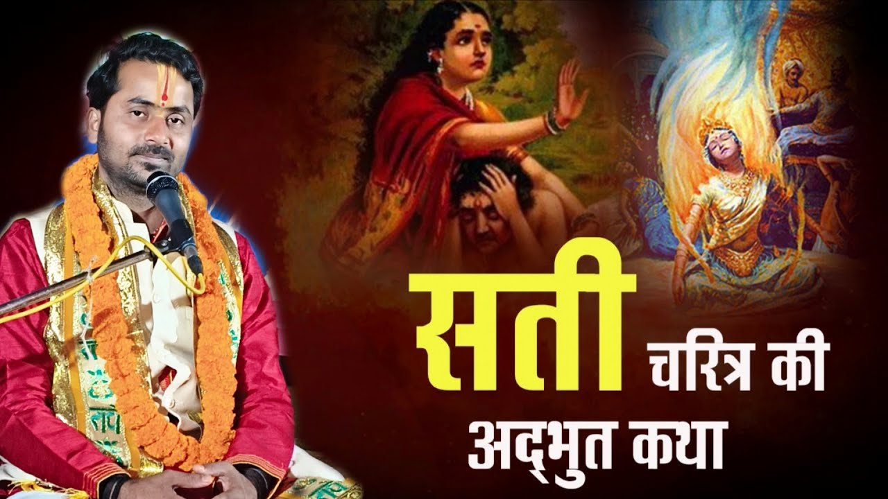 सती चरित्र की कथा धनबाद झारखंड । 