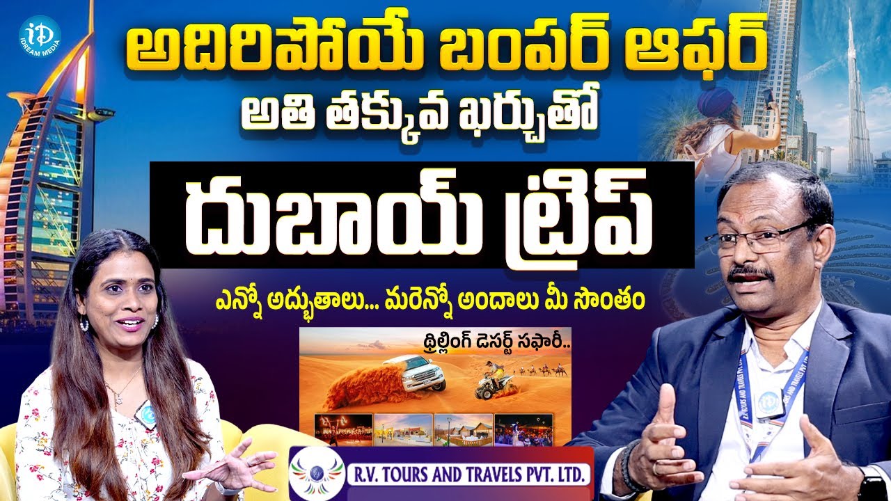 అతి తక్కువ ఖర్చుతో దుబాయ్ టూర్ | Best Dubai Packages for Telugu Travelers | RV Tours & Travels