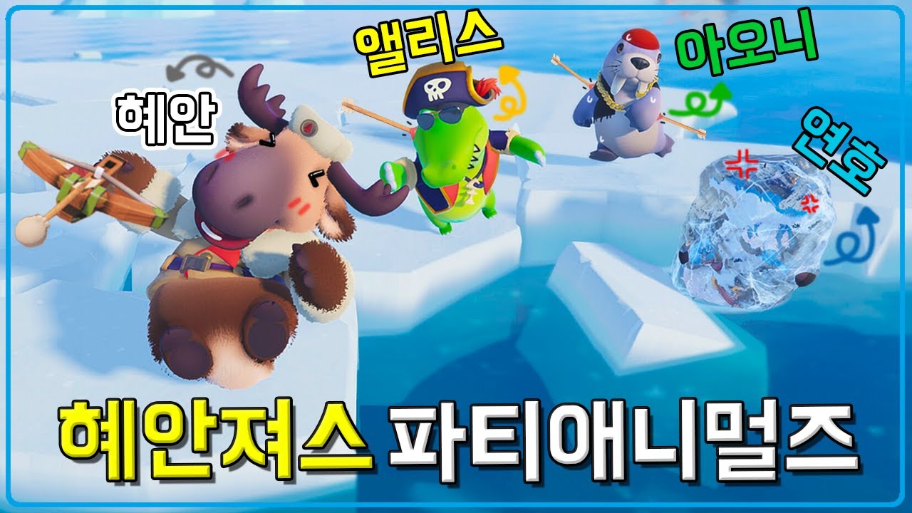혜안져스 파티애니멀즈 대환장 파티다 진짜ㅋㅋㅋㅋㅋㅋ