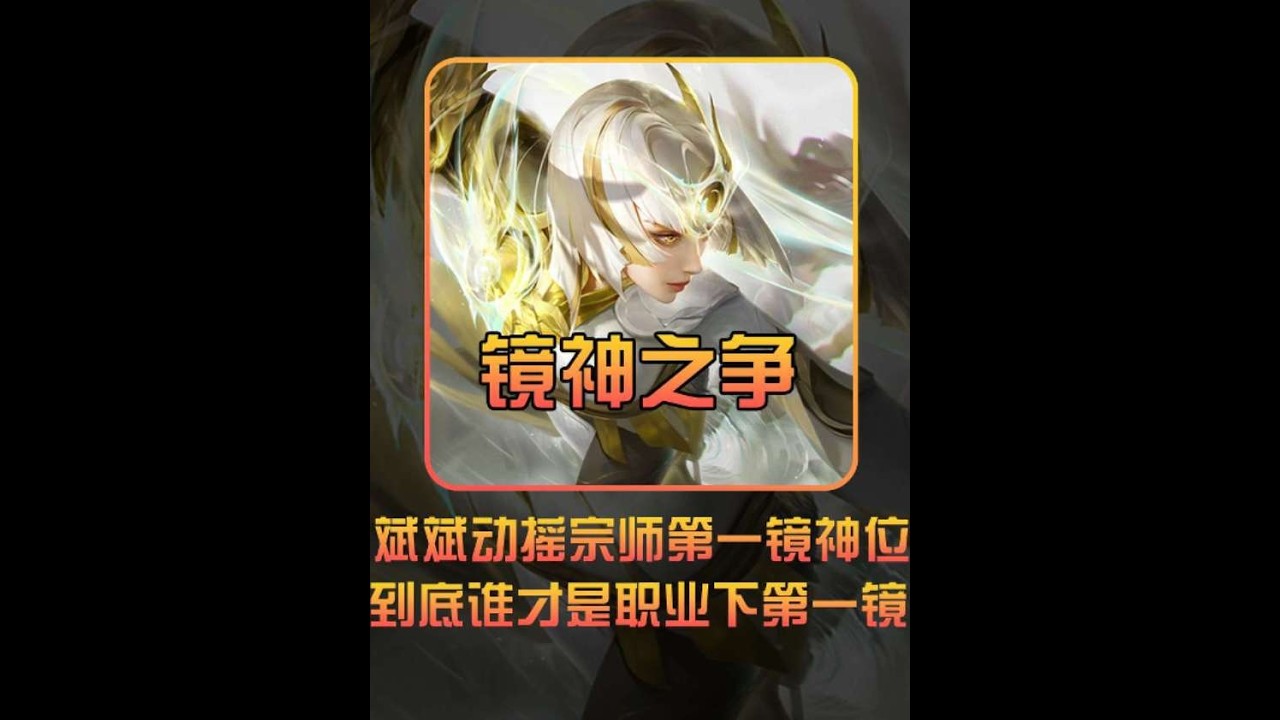 谁才是职业第一镜神？斌斌动摇宗师镜神地位【凤煌解说王者荣耀】