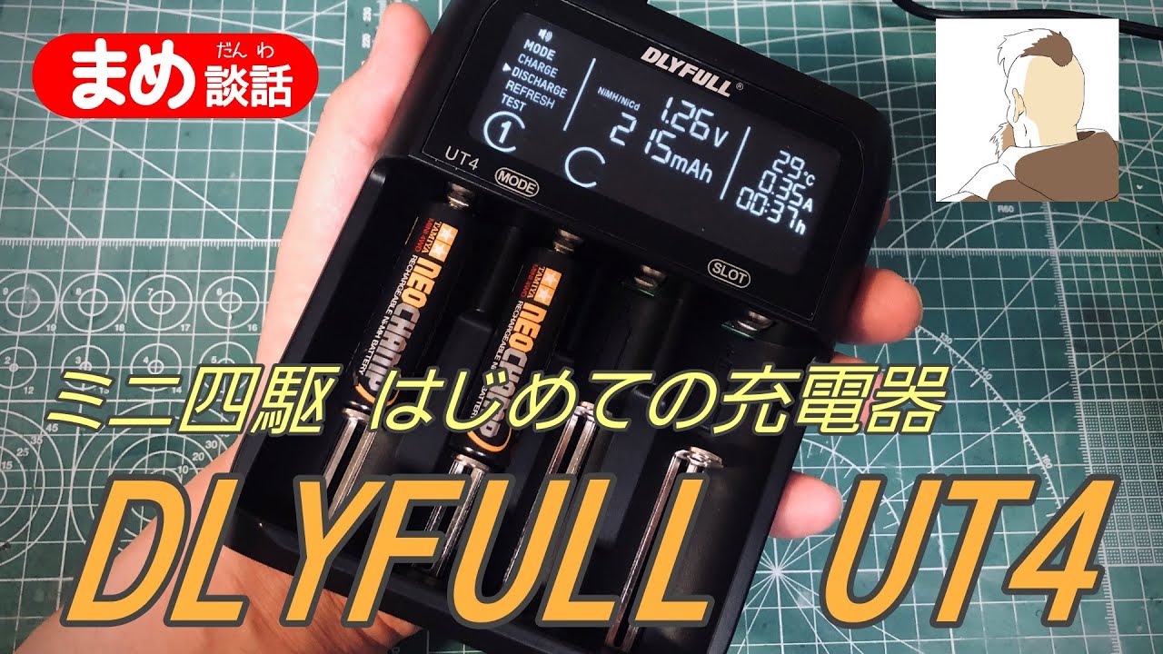 はじめての充電器に最適！「DLYFULL UT4」 レビュー【ミニ四駆】