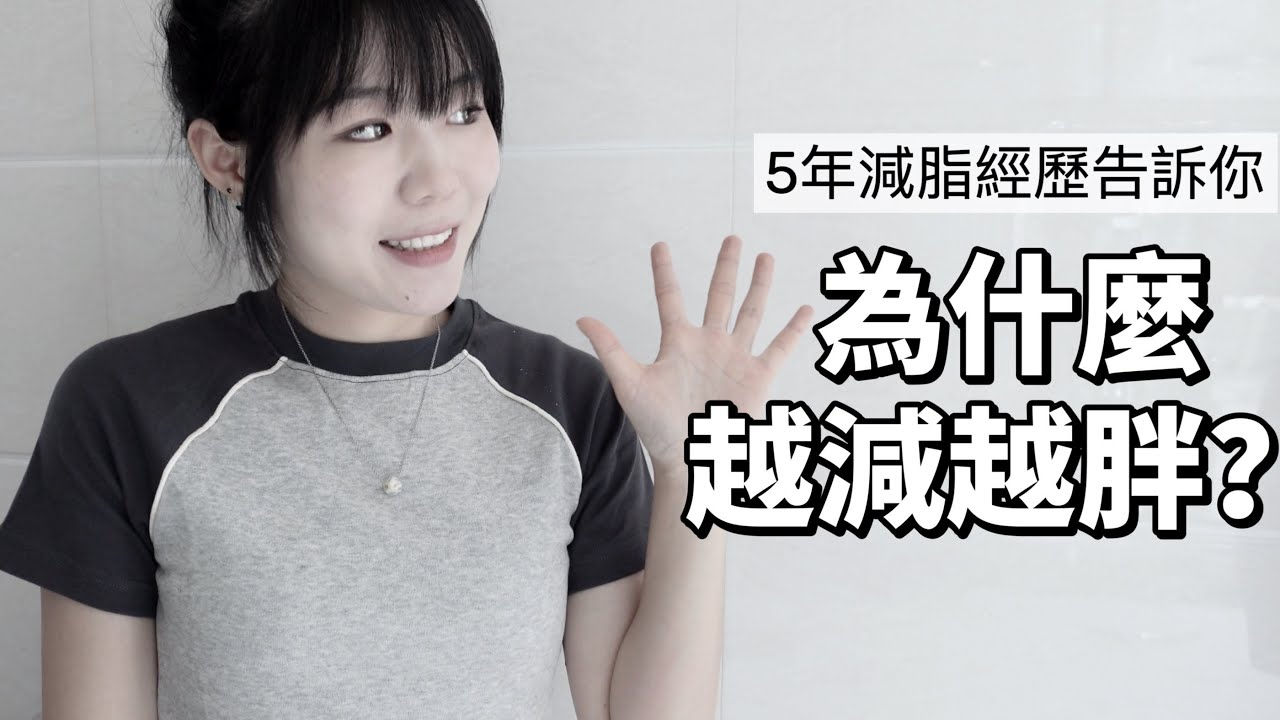 「減脂教訓💦」減肥千萬不要做的事 & 不想減肥失敗一定要看完這支影片｜lowang🦌