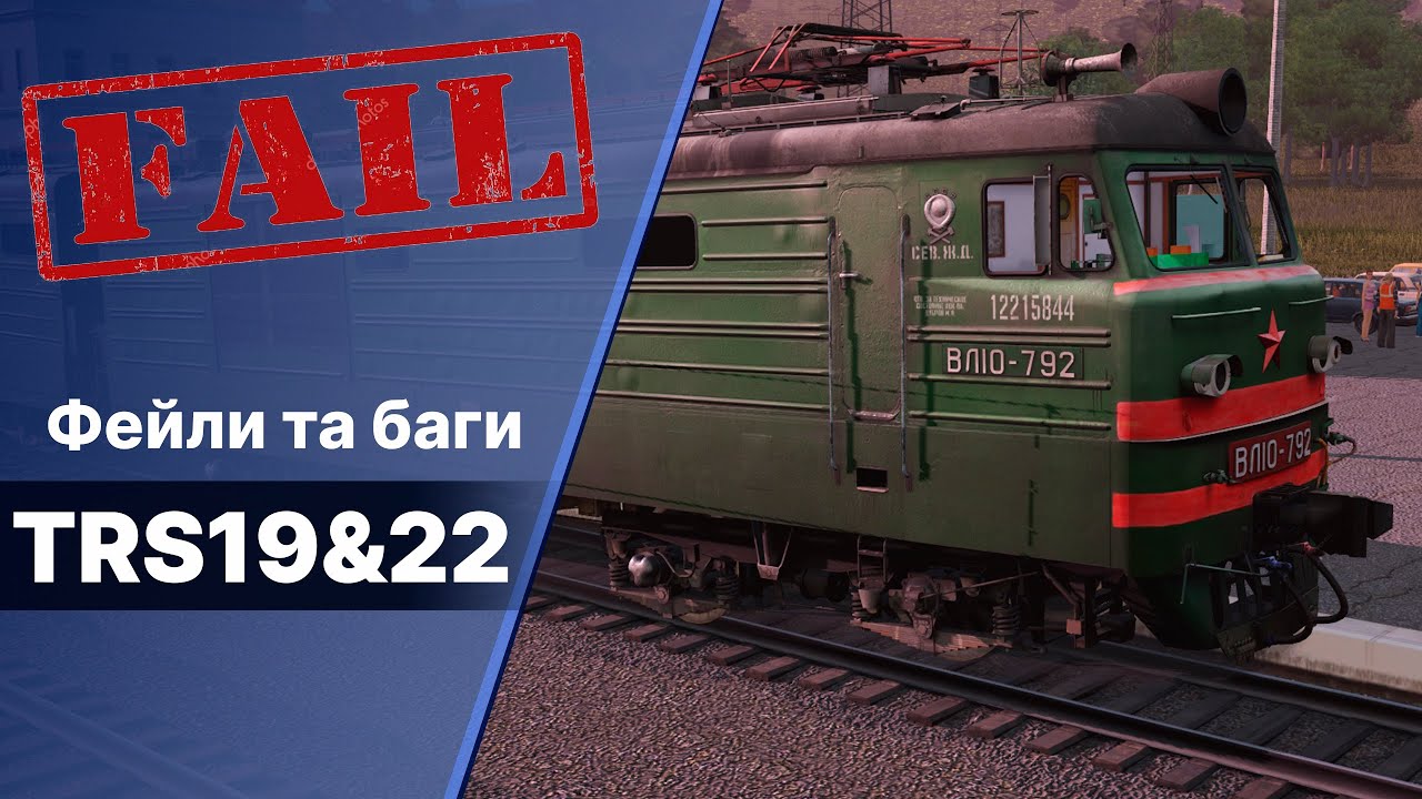 Фейли та баги в Trainz 2019&2022. Fails and bugs.