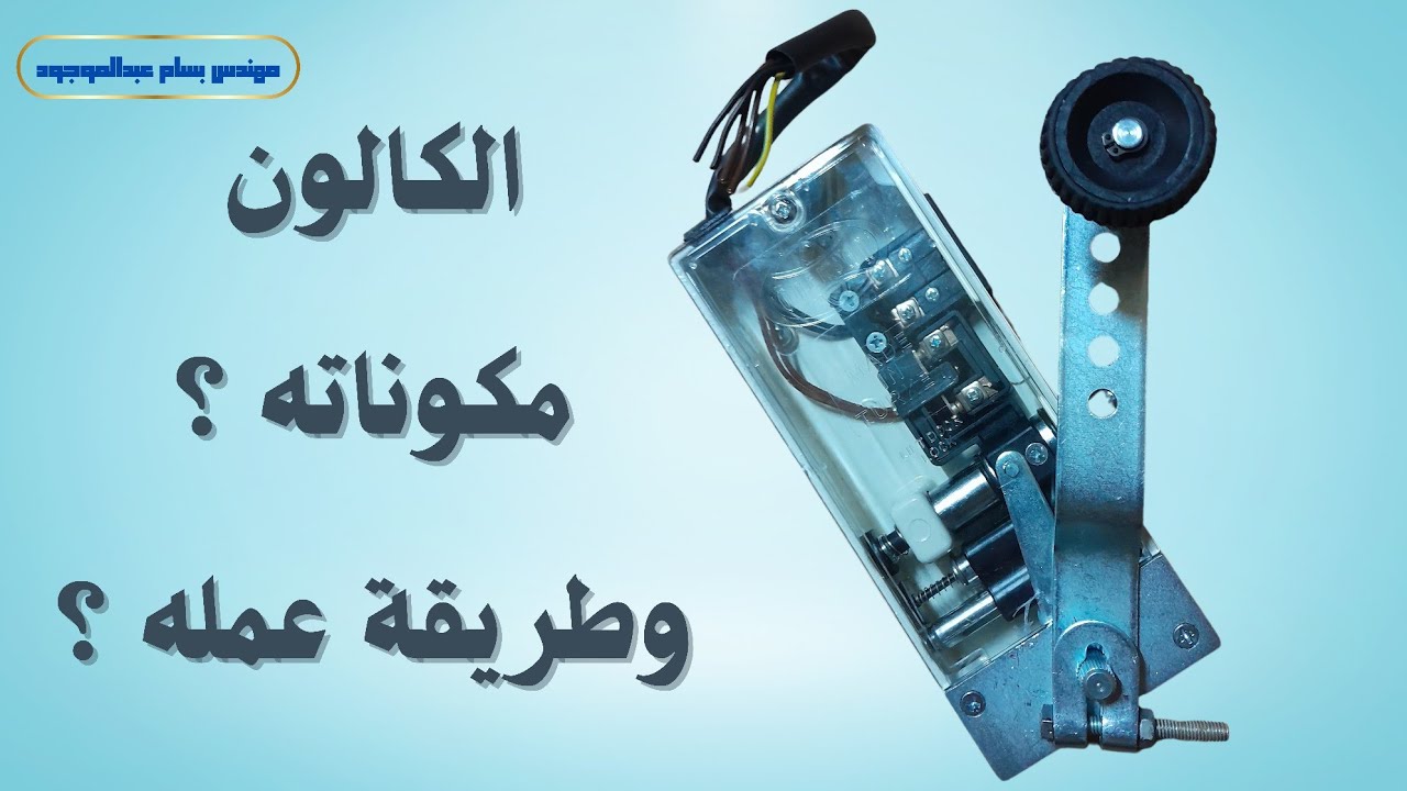 شرح كالون المصعد  - تركيب الكالون ومكوناته وكيف يعمل ؟