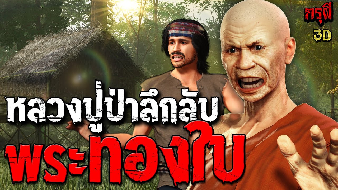เรื่องเล่าผี หลวงปู่ทองใบ ธุดงค์สยอง ป่าลึกลับผีดุ  | EP.288 | กรุผี 3D