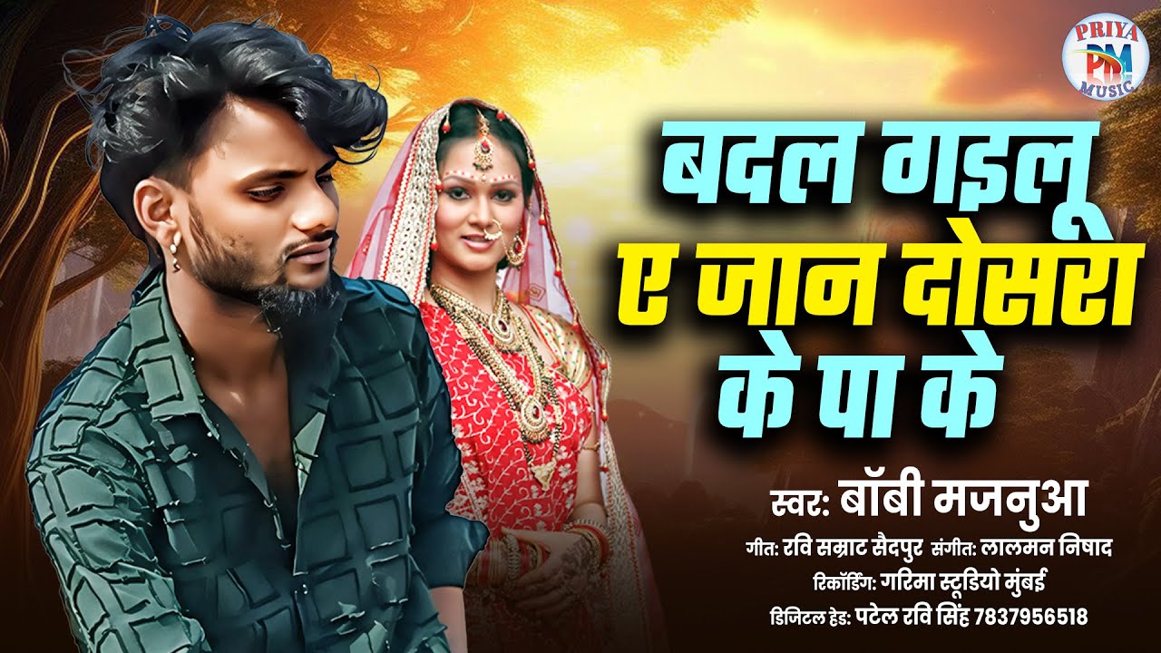 बदल ग‌इलू ए जान दोसरा के पा के | Boby Majanuaa | New Bhojpuri Sad Song 2025 | Badal Gailu Ae Jaan
