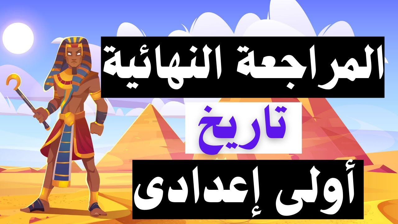 المراجعة النهائية اولى اعدادى تاريخ الترم الأول دراسات اجتماعية