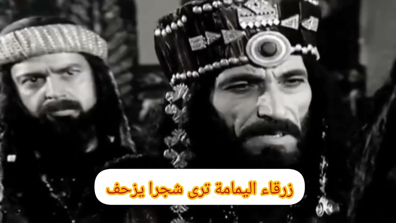 زرقاء اليمامة ترى شجرا يزحف وتخبر قومها ويكذبوها