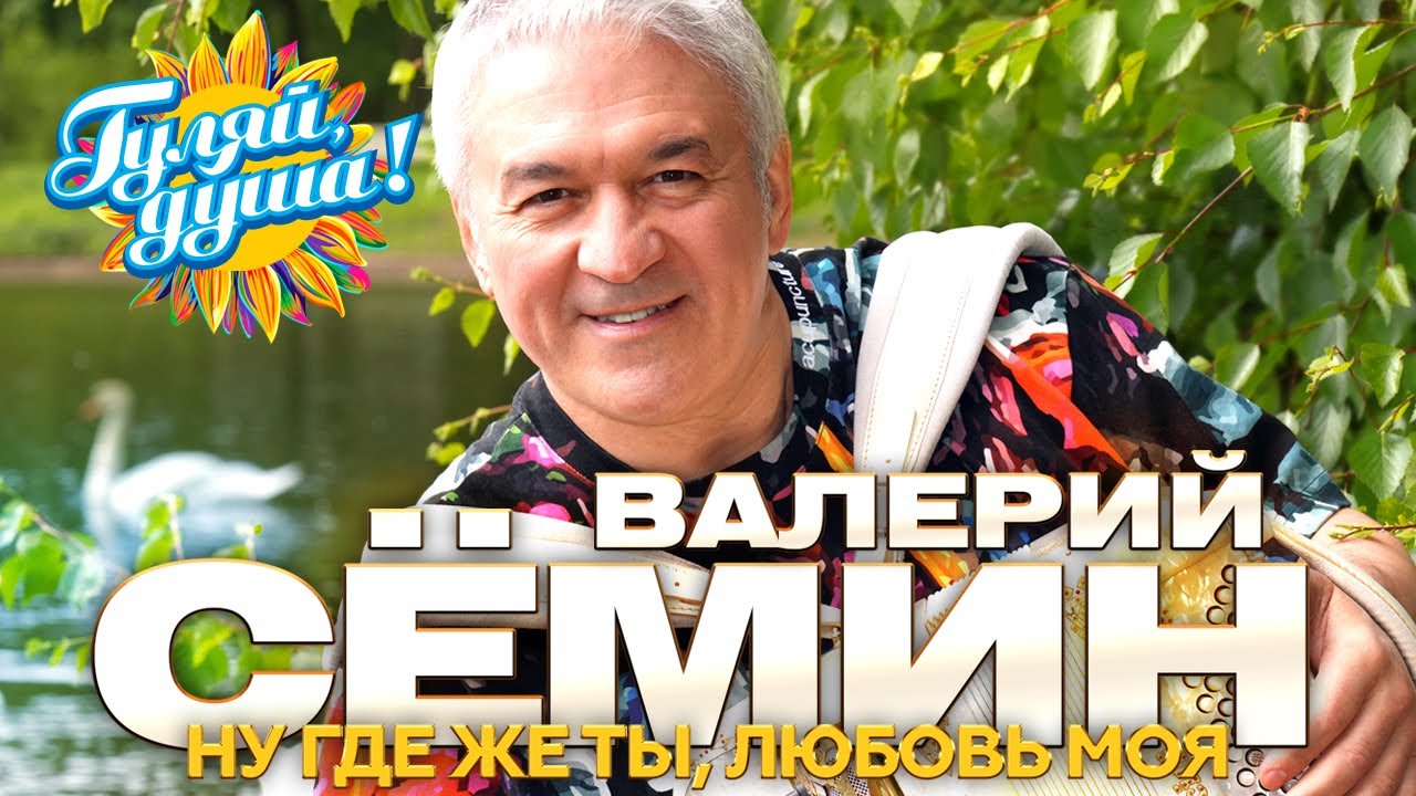 Валерий Сёмин - Ну где же ты, любовь моя - Душевные песни @Гуляй_душа