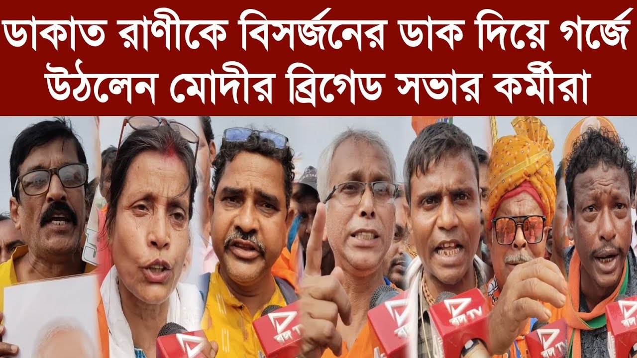 ডাকাত রাণীকে বিসর্জনের ডাক দিয়ে গর্জে উঠলেন মোদীর ব্রিগেড সভার কর্মীরা