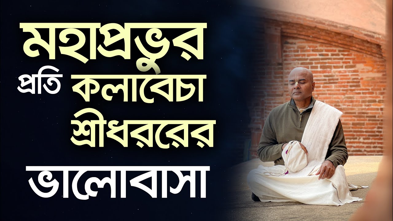কলাবেচা শ্রীধর আর মহাপ্রভুর অপ্রাকৃত লীলা || HG Narugopal Prabhu