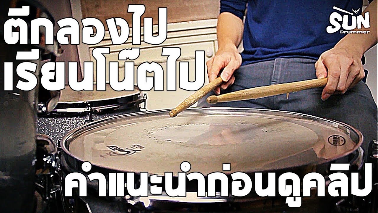 ตีกลองไปเรียนโน๊ตไปกับครูซัน ตอน : คำแนะนำก่อนดูคลิป