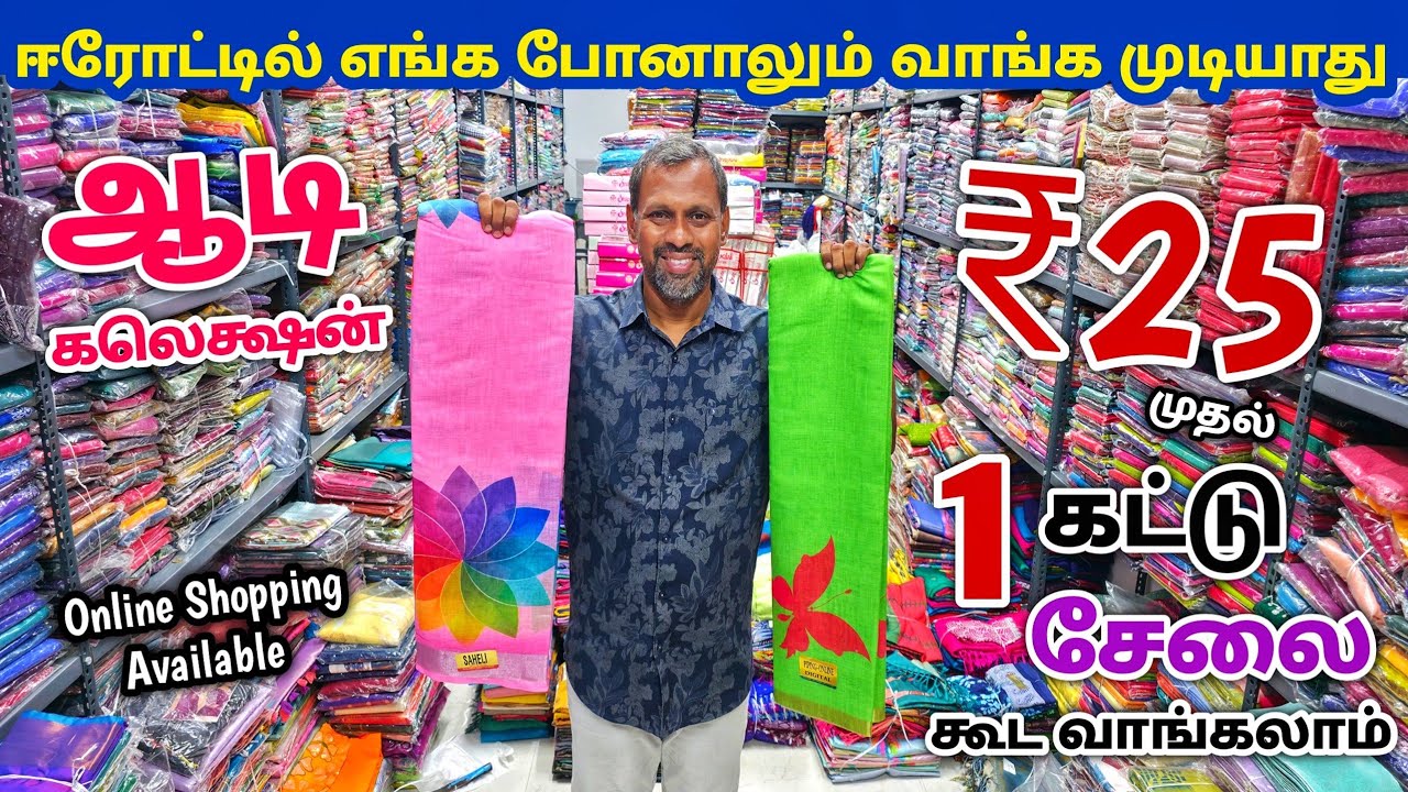 ஆடி அதிரடி கலெக்சன் ஆஃபர் விலையில் | Erode Sarees Wholesale Market | Elampillai Pattu Saree